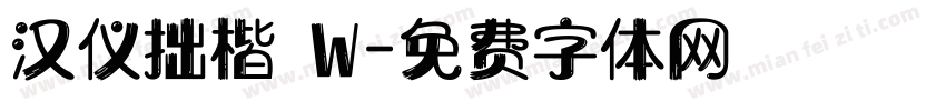 汉仪拙楷 W字体转换